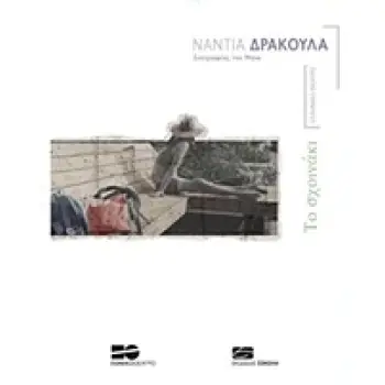 ΤΟ ΣΧΟΙΝΑΚΙ