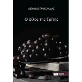 Ο ΦΙΛΟΣ ΤΗΣ ΤΡΙΤΗΣ