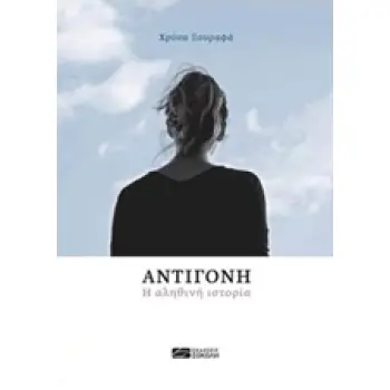 ΑΝΤΙΓΟΝΗ, Η ΑΛΗΘΙΝΗ ΙΣΤΟΡΙΑ