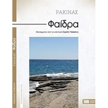 ΦΑΙΔΡΑ ΠΑΓΚΟΣΜΙΟ ΘΕΑΤΡΟ