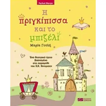 Η ΠΡΙΓΚΙΠΙΣΣΑ ΚΑΙ ΤΟ ΜΠΙΖΕΛΙ ΕΝΑ ΘΕΑΤΡΙΚΟ ΕΡΓΟ ΒΑΣΙΣΜΕΝΟ ΣΤΟ ΠΑΡΑΜΥΘΙ ΤΟΥ Χ.Κ. ΑΝΤΕΡΣΕΝ (ΔΙΑΣΚΕΥΗ : ΜΑΡΙΑ ΓΟΥΛΗ)