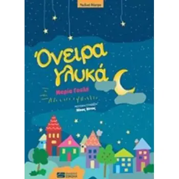 ΟΝΕΙΡΑ ΓΛΥΚΑ