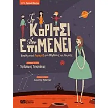 ΤΟ ΚΟΡΙΤΣΙ ΠΟΥ ΕΠΙΜΕΝΕΙ.CD ΣΕ ΜΟΥΣΙΚΗ ΣΥΝΘΕΣΗ ΔΙΟΝΥΣΗ ΜΠΑΣΤΑ. ΠΑΙΔΙΚΟ ΘΕΑΤΡΟ