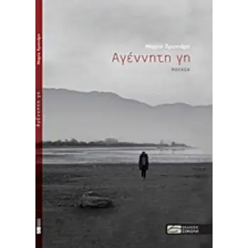 ΑΓΕΝΝΗΤΗ ΓΗ