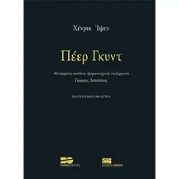 ΠΕΕΡ ΓΚΥΝΤ ΠΑΓΚΟΣΜΙΟΣ ΘΕΑΤΡΟ