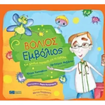 ΒΟΛΙΟΣ ΕΜΒΟΛΙΟΣ ΕΝΑ ΑΛΗΘΙΝΟ ΠΑΡΑΜΥΘΙ ΓΙΑ ΤΑ ΕΜΒΟΛΙΑ