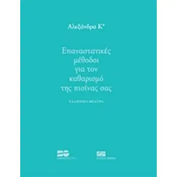 ΕΠΑΝΑΣΤΑΤΙΚΕΣ ΜΕΘΟΔΟΙ ΓΙΑ ΤΟΝ ΚΑΘΑΡΙΣΜΟ ΤΗΣ ΠΙΣΙΝΑΣ ΣΑΣ