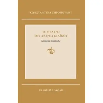 ΤΟ ΘΕΑΤΡΟ ΤΟΥ ΑΝΔΡΕΑ ΣΤΑΙΚΟΥ ΣΤΟΙΧΕΙΑ ΠΟΙΗΤΙΚΗΣ