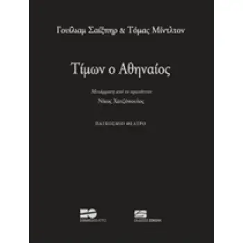 ΤΙΜΩΝ Ο ΑΘΗΝΑΙΟΣ ΠΑΓΚΟΣΜΙΟ ΘΕΑΤΡΟ