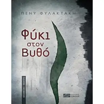 ΦΥΚΙ ΣΤΟΝ ΒΥΘΟ ΕΛΛΗΝΙΚΟ ΘΕΑΤΡΟ