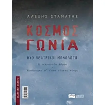 ΚΟΣΜΟΣ. ΓΩΝΙΑ ΔΥΟ ΘΕΑΤΡΙΚΟΙ ΜΟΝΟΛΟΓΟΙ: Η ΤΕΛΕΥΤΑΙΑ ΜΑΡΘΑ. ΜΕΣΑΝΥΧΤΑ Σ' ΕΝΑΝ ΤΕΛΕΙΟ ΚΟΣΜΟ