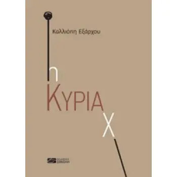Η ΚΥΡΙΑ Χ