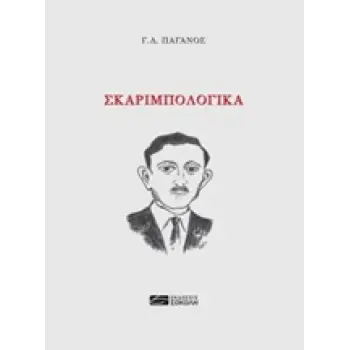 ΣΚΑΡΙΜΠΟΛΟΓΙΚΑ