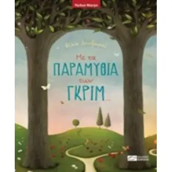 ΜΕ ΤΑ ΠΑΡΑΜΥΘΙΑ ΤΩΝ ΓΚΡΙΜ... ΠΑΙΔΙΚΟ ΘΕΑΤΡΟ