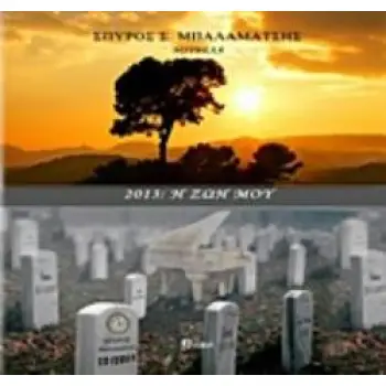 2013, Η ΖΩΗ ΜΟΥ (ΝΟΥΒΕΛΑ)
