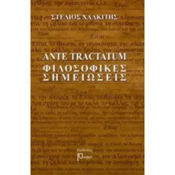 ANTE TRACTATUM ΦΙΛΟΣΟΦΙΚΕΣ ΣΗΜΕΙΩΣΕΙΣ
