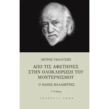 ΑΠΟ ΤΙΣ ΑΦΕΤΗΡΙΕΣ ΣΤΗΝ ΟΛΟΚΛΗΡΩΣΗ ΤΟΥ ΜΟΝΤΕΡΝΙΣΜΟΥ Ο ΝΑΝΟΣ ΒΑΛΑΩΡΙΤΗΣ 3Η ΕΚΔΟΣΗ