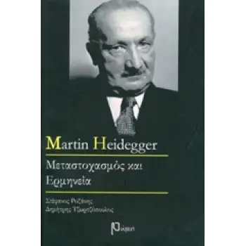MARTIN HEIDEGGER ΜΕΤΑΣΤΟΧΑΣΜΟΣ ΚΑΙ ΕΡΜΗΝΕΙΑ
