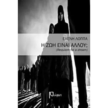 Η ΖΩΗ ΕΙΝΑΙ ΑΛΛΟΥ:
