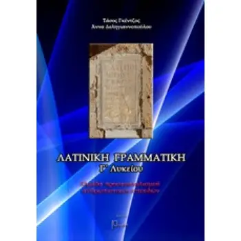 ΛΑΤΙΝΙΚΗ ΓΡΑΜΜΑΤΙΚΗ Β' -Γ/ΛΥΚΕΙΟΥ ΝΕΑ ΕΚΔΟΣΗ 2Η ΕΚΔΟΣΗ