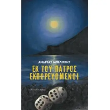 ΕΚ ΤΟΥ ΠΑΤΡΟΣ ΕΚΠΟΡΕΥΟΜΕΝΟΙ