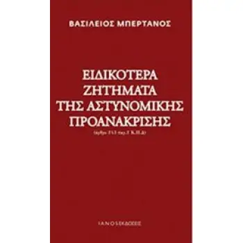 ΕΙΔΙΚΟΤΕΡΑ ΖΗΤΗΜΑΤΑ ΤΗΣ ΑΣΤΥΝΟΜΙΚΗΣ ΠΡΟΑΝΑΚΡΙΣΗΣ (ΑΡΘΡΟ 243 ΠΑΡ.2 Κ.Π.Δ)
