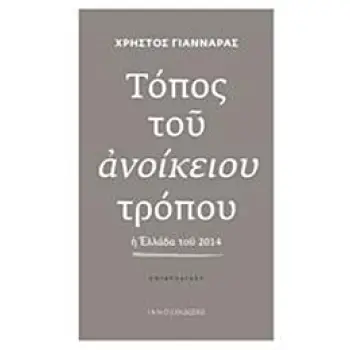 ΤΟΠΟΣ ΤΟΥ ΑΝΟΙΚΕΙΟΥ ΤΡΟΠΟΥ Η ΕΛΛΑΔΑ ΤΟΥ 2014