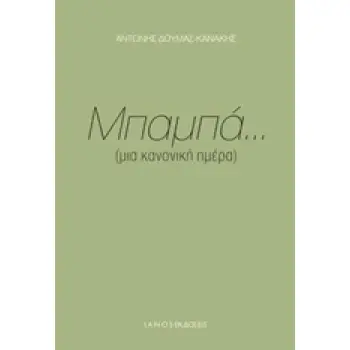 ΜΠΑΜΠΑ... (ΜΙΑ ΚΑΝΟΝΙΚΗ ΗΜΕΡΑ)