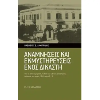 ΑΝΑΜΝΗΣΕΙΣ ΚΑΙ ΕΚΜΥΣΤΗΡΕΥΣΕΙΣ ΕΝΟΣ ΔΙΚΑΣΤΗ ΑΠΟ ΤΗ ΔΙΚΗ ΛΑΜΠΡΑΚΗ, ΤΗ ΔΙΚΗ ΤΟΥ ΕΙΔΙΚΟΥ ΔΙΚΑΣΤΗΡΙΟΥ, ΤΗ ΘΗΤΕΙΑ ΤΟΥ ΣΤΟΝ ΑΣΕΠ ΚΑΙ ΤΟ