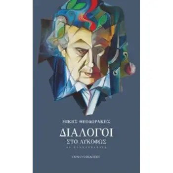ΔΙΑΛΟΓΟΙ ΣΤΟ ΛΥΚΟΦΩΣ 90 ΣΥΝΕΝΤΕΥΞΕΙΣ