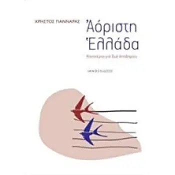 ΑΟΡΙΣΤΗ ΕΛΛΑΔΑ ΚΟΝΣΕΡΤΟ ΓΙΑ ΔΥΟ ΑΠΟΔΗΜΙΕΣ