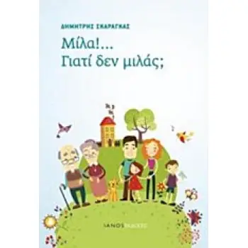 ΜΙΛΑ! ΓΙΑΤΙ ΔΕΝ ΜΙΛΑΣ.