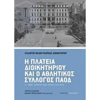 Η ΠΛΑΤΕΙΑ ΔΙΟΙΚΗΤΗΡΙΟΥ ΚΑΙ Ο ΑΘΛΗΤΙΚΟΣ ΣΥΛΛΟΓΟΣ ΠΑΟΔ Ο ΠΡΩΤΟΣ ΜΙΣΟΣ ΑΙΩΝΑΣ (1929-1979)