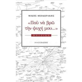ΠΟΥ ΝΑ ΒΡΩ ΤΗΝ ΨΥΧΗ ΜΟΥ... ΜΟΥΣΙΚΗ