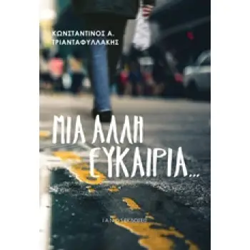 ΜΙΑ ΑΛΛΗ ΕΥΚΑΙΡΙΑ...