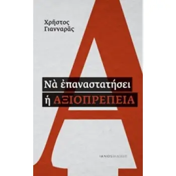 ΝΑ ΕΠΑΝΑΣΤΑΤΗΣΕΙ Η ΑΞΙΟΠΡΕΠΕΙΑ