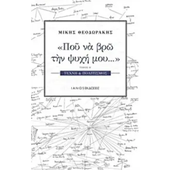 ΠΟΥ ΝΑ ΒΡΩ ΤΗΝ ΨΥΧΗ ΜΟΥ... ΤΕΧΝΗ ΚΑΙ ΠΟΛΙΤΙΣΜΟΣ