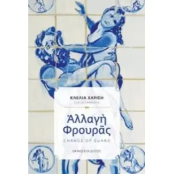 ΑΛΛΑΓΗ ΦΡΟΥΡΑΣ + CD