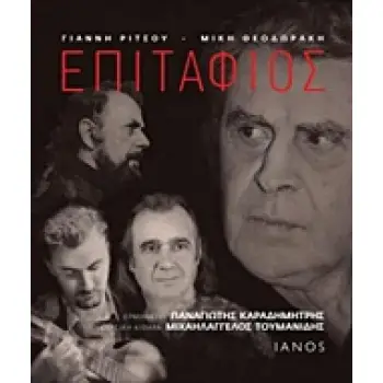 ΕΠΙΤΑΦΙΟΣ (ΠΕΡΙΛΑΜΒΑΝΕΙ CD)