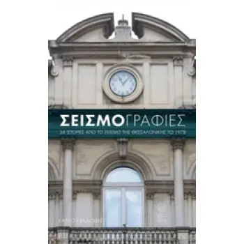 ΣΕΙΣΜΟΓΡΑΦΙΕΣ 34 ΙΣΤΟΡΙΕΣ ΑΠΟ ΤΟ ΣΕΙΣΜΟ ΤΗΣ ΘΕΣΣΑΛΟΝΙΚΗΣ ΤΟ 1978