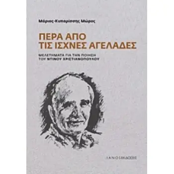 ΠΕΡΑ ΑΠΟ ΤΙΣ ΙΣΧΝΕΣ ΑΓΕΛΑΔΕΣ ΜΕΛΕΤΗΜΑΤΑ ΓΙΑ ΤΗΝ ΠΟΙΗΣΗ ΤΟΥ ΝΤΙΝΟΥ ΧΡΙΣΤΙΑΝΟΠΟΥΛΟΥ