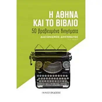 Η ΑΘΗΝΑ ΚΑΙ ΤΟ ΒΙΒΛΙΟ ΔΙΑΓΩΝΙΣΜΟΣ ΔΙΗΓΗΜΑΤΟΣ ΤΟΥ ΙΑΝΟΥ
