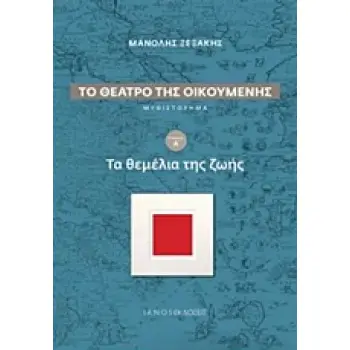 ΤΟ ΘΕΑΤΡΟ ΤΗΣ ΟΙΚΟΥΜΕΝΗΣ: ΤΑ ΘΕΜΕΛΙΑ ΤΗΣ ΖΩΗΣ