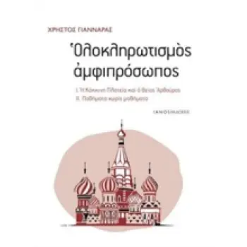 ΟΛΟΚΛΗΡΩΤΙΣΜΟΣ ΑΜΦΙΠΡΟΣΩΠΟΣ Η ΚΟΚΚΙΝΗ ΠΛΑΤΕΙΑ ΚΑΙ Ο ΘΕΟΣ ΑΡΘΟΥΡΟΣ. ΠΑΘΗΜΑΤΑ ΧΩΡΙΣ ΜΑΘΗΜΑΤΑ