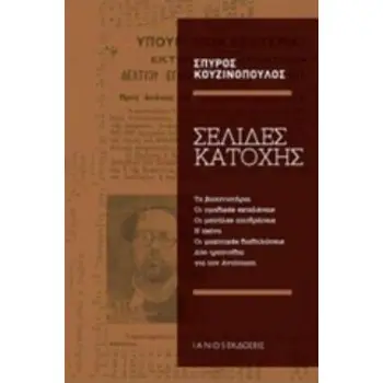 ΣΕΛΙΔΕΣ ΚΑΤΟΧΗΣ ΤΑ ΒΑΣΑΝΙΣΤΗΡΙΑ, ΟΙ ΟΜΑΔΙΚΕΣ ΕΚΤΕΛΕΣΕΙΣ, ΟΙ ΜΕΓΑΛΕΣ ΑΠΟΔΡΑΣΕΙΣ, Η ΠΕΙΝΑ, ΟΙ ΜΑΧΗΤΙΚΕΣ ΔΙΑΔΗΛΩΣΕΙΣ ΚΑΙ ΔΥΟ ΤΡΑΓΟΥ