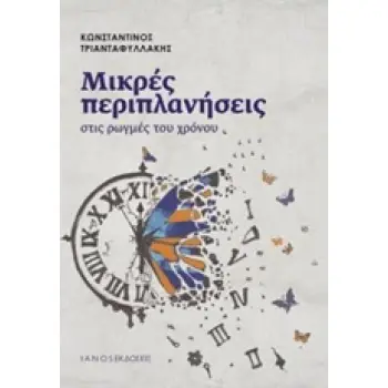 ΜΙΚΡΕΣ ΠΕΡΙΠΛΑΝΗΣΕΙΣ ΣΤΙΣ ΡΩΓΜΕΣ ΤΟΥ ΧΡΟΝΟΥ