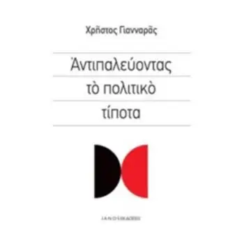 ΑΝΤΙΠΑΛΕΥΟΝΤΑΣ ΤΟ ΠΟΛΙΤΙΚΟ ΤΙΠΟΤΑ
