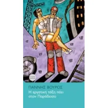 Η ΕΡΓΑΤΙΚΗ ΤΑΞΗ ΠΑΕΙ ΣΤΟΝ ΠΑΡΑΔΕΙΣΟ ΜΙΚΡΟΣ ΙΑΝΟΣ