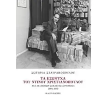 ΤΑ ΕΣΩΨΥΧΑ ΤΟΥ ΝΤΙΝΟΥ ΧΡΙΣΤΙΑΝΟΠΟΥΛΟΥ ΜΙΑ ΕΚ ΒΑΘΕΩΝ ΔΕΚΑΕΤΗΣ ΣΥΝΟΜΙΛΙΑ 2004-2012
