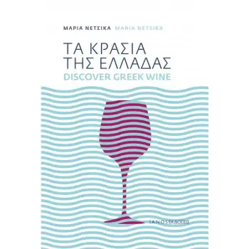 ΤΑ ΚΡΑΣΙΑ ΤΗΣ ΕΛΛΑΔΑΣ